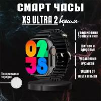 Смарт часы X9 Ultra 2-поколения Черные / Модель 2023 / мужские, женские / с влагозащитой / для iOS, Android / умные часы / дисплей 49 мм