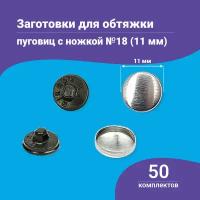 Пуговицы для обтяжки, заготовка с пластиковой ножкой, черные, 50 штук в упаковке, в ассортименте