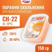 Парафин для лыж RAY (Луч) CH-22 без фтора от 0 до -5 С, лыжная мазь скольжения, смазка для лыж оранжевая 150 гр