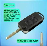 Корпус выкидного ключа с 3 кнопками старого образца для Mercedes Benz / Мерседес Бенз