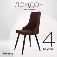 Комплект кухонных стульев "Лондон", 4 штуки