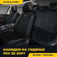 Накидки универсальные на машину 2D "PREMIUM" PSV Soft (Черно-серый), закрытые бока, полный комплект, 134909