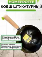 Ковш стальной штукатурный d=16 см. HOMEPROFFE деревянная ручка,общая длина -28см