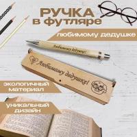 Подарочная письменная ручка Wooden Dreams шариковая в деревянном футляре с гравировкой "Любимому дедушке"