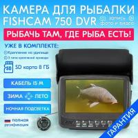 Камера для рыбалки Fishcam plus 750 DVR с подсветкой - зимняя и летняя рыбалка, длительная автономность, с функцией записи видео