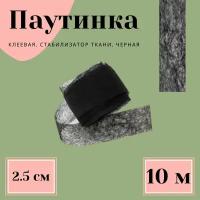 Паутинка клеевая, стабилизатор ткани черная 2,5 см * 10 м