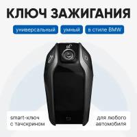 Смарт ключ для автомобиля / В стиле ключа зажигания BMW, черный