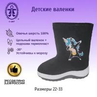 Валенки детские черные с вышивкой "Единорог" на формованной подошве р.26-27