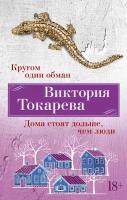 Книга Кругом один обман. Дома стоят дольше, чем люди (мягк/обл.). Токарева В