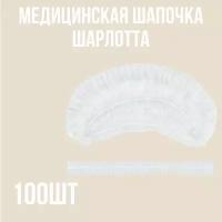 Шапочка одноразовая медицинская белая Шарлотта, упаковка 100 шт