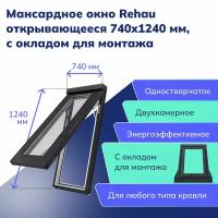 Мансардное окно-люк Rehau из ПВХ профиля, с окладом для монтажа, открывающееся 740x1240 мм