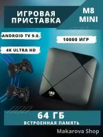 Игровая приставка Game Box m8 Ultra HD + Android TV 64 GB + 10000 встроенных игр + 2 беспроводных геймпада + пульт ДУ (Черный)