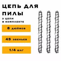 3 x Цепь 8 дюймов для аккумуляторной мини цепной пилы, 45 звеньев, комплект из трех цепей