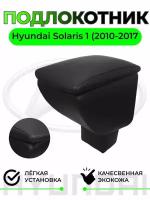 Подлокотник на Hyundai Solaris / Хюндай Солярис 2010-2017