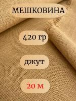 Мешковина джут 420 гр, 20 метров, ширина 106 см. (число нитей 69/63) Ткань для подарков, декора, упаковки