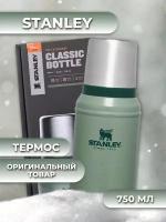 Термос STANLEY (10-01612-040) Classic Bottle "зеленый" 0,75л/нержавеющая сталь/с собой/в поход/в подарок/в машину/на природу/туризм/в поездку