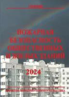 Собурь С. В. - ред. "Пожарная безопасность общественных и жилых зданий."