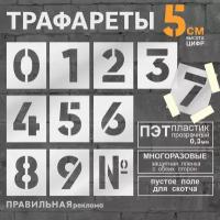 Многоразовый трафарет "Цифры" 11 шт. высота цифр 5 см. (Прозрачный пластик 0,3 мм) - Правильная Реклама