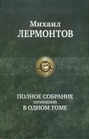 Полное собрание сочинений в одном томе | Лермонтов Михаил Юрьевич