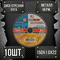 Круг отрезной Луга Абразив 150 x 1,0 x 22, 10 шт. ( по металлу)