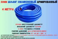 4 метра - Силиконовый шланг 20 мм, шланг силиконовый армированный, силиконовый рукав, внутренний диаметр 20 мм