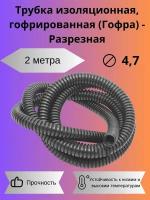 Автомобильная гофра для проводов D 4,7мм (2 метра - разрезная)