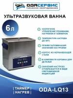 Ультразвуковая ванна с цифровым управлением и подогревом, 6л ОДА Сервис ODA-LQ60