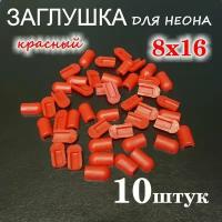 Заглушка для гибкого неона 6х12, ПВХ, зеленый 10шт