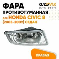 Стекло фары противотуманной правой Honda Civic 8 (2005-2009) седан