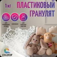 Наполнитель для игрушек и поделок, 1 кг, COLOR Si