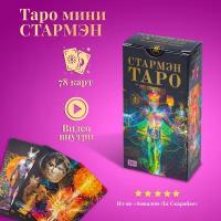 Карты Таро Уэйта / Карты Таро Стармэн Таро 78 карт (мини колода)