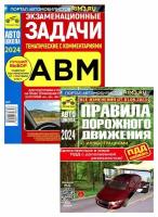 ПДД РФ (с илл.) с изменениями от 01.09.2023 года + Экзаменационные (тематические) задачи кат. А В М и подкат. А1, В1 с коммент: в 2 кн. Третий Рим