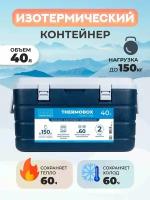 Контейнер изотермический Thermobox 40 л (тёмно-синий)