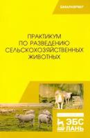 Практикум по разведению сельскохозяйственных животных. Учебник | Юлдашбаев Юсупжан Артыкович