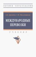 Международные перевозки. Учебник | Архипов Анатолий Евгеньевич