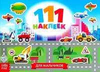 111 наклеек. Для мальчиков