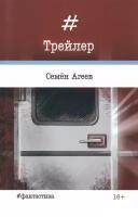 Трейлер | Агеев Семен Артемович