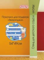 Полочка для лепки в детский сад Зверюшки 54х49см 3 полочки для поделок настенная