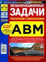 Экзаменационные тематические задачи категории ABM с комментариями 2024