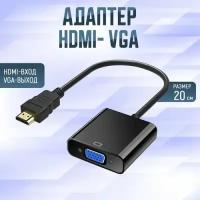 Переходник HDMI на VGA (D-SUB), VGA, SuperVGA, HD, FullHD