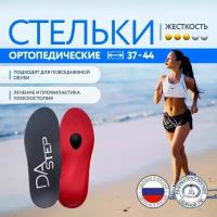 Стельки ортопедические спортивные DAstep средней жесткости для спорта и повседневной жизни р. 41-42