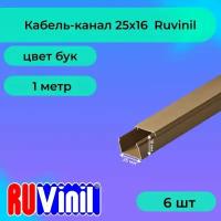 Кабель-канал для проводов бук 25х16 Ruvinil ПВХ пластик L1000 - 6шт