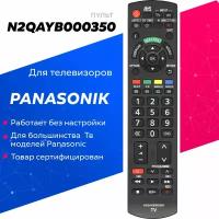 Пульт Huayu N2QAYB000350 для телевизора Panasonic