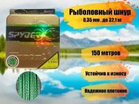 Плетеный шнур для рыбалки SPIDER TRITON диаметр 0,35 мм, разрывная нагрузка 32,1 кг / рыболовная леска плетенка из 4 нитей 150м