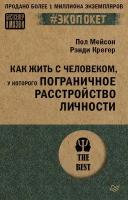 Как жить с человеком, у которого пограничное расстройство личности (#экопокет)