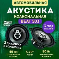 Акустика коаксиальная AMP Beat (LB) 503 / Колонки автомобильные 13 см