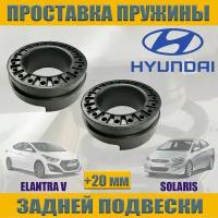 Проставка задней пружины для Hyundai Solaris, Hyundai Elantra V, Hyundai i20, Hyundai Creta, Хендай Солярис, Элатра 5, Крета, ай 20 увеличение клиренса 2 шт