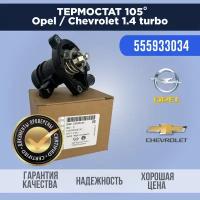 Термостат Opel Astra J 1.4 turbo 55593034