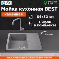 Мойка из искусственного камня AV ENGINEERING Best серый (AV650500BGRA)