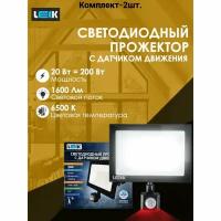 Прожектор светодиодный уличный 20вт. с датчиком движения ИК (инфракрасный датчик ) ТМ LEEK, пыле-влагозащищенный IP65 (2шт)